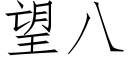 望八 (仿宋矢量字库)