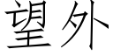 望外 (仿宋矢量字库)