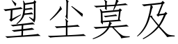 望尘莫及 (仿宋矢量字库)