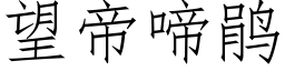 望帝啼鹃 (仿宋矢量字库)