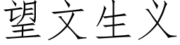 望文生義 (仿宋矢量字庫)