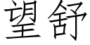 望舒 (仿宋矢量字庫)