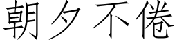 朝夕不倦 (仿宋矢量字庫)