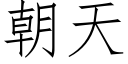 朝天 (仿宋矢量字庫)