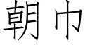 朝巾 (仿宋矢量字库)