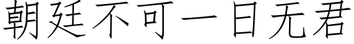 朝廷不可一日无君 (仿宋矢量字库)