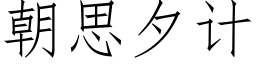 朝思夕计 (仿宋矢量字库)