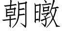 朝暾 (仿宋矢量字庫)