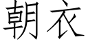 朝衣 (仿宋矢量字库)