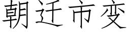 朝迁市变 (仿宋矢量字库)