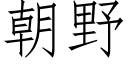 朝野 (仿宋矢量字库)