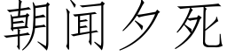 朝闻夕死 (仿宋矢量字库)