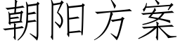 朝陽方案 (仿宋矢量字庫)