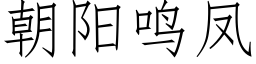 朝陽鳴鳳 (仿宋矢量字庫)