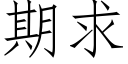 期求 (仿宋矢量字庫)