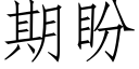 期盼 (仿宋矢量字库)