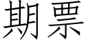 期票 (仿宋矢量字库)