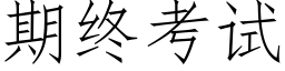 期終考試 (仿宋矢量字庫)