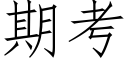 期考 (仿宋矢量字庫)