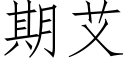 期艾 (仿宋矢量字庫)