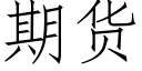 期貨 (仿宋矢量字庫)