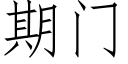 期门 (仿宋矢量字库)