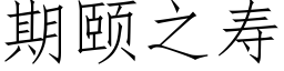 期颐之寿 (仿宋矢量字库)