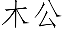 木公 (仿宋矢量字庫)