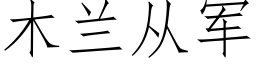 木兰从军 (仿宋矢量字库)