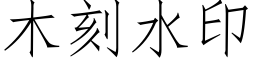 木刻水印 (仿宋矢量字库)