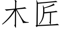 木匠 (仿宋矢量字库)