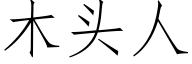 木頭人 (仿宋矢量字庫)