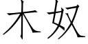 木奴 (仿宋矢量字庫)