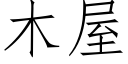 木屋 (仿宋矢量字庫)