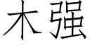 木強 (仿宋矢量字庫)