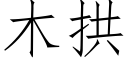 木拱 (仿宋矢量字库)