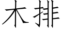 木排 (仿宋矢量字庫)