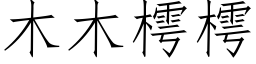 木木樗樗 (仿宋矢量字庫)