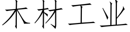 木材工業 (仿宋矢量字庫)