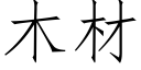 木材 (仿宋矢量字库)