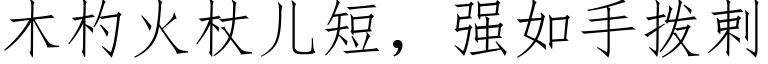 木杓火杖儿短，强如手拨剌 (仿宋矢量字库)