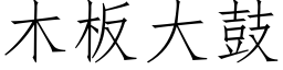 木板大鼓 (仿宋矢量字库)