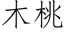 木桃 (仿宋矢量字庫)