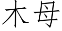 木母 (仿宋矢量字库)