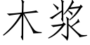 木漿 (仿宋矢量字庫)