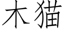 木猫 (仿宋矢量字库)