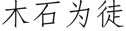 木石为徒 (仿宋矢量字库)