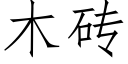 木磚 (仿宋矢量字庫)