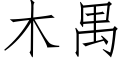 木禺 (仿宋矢量字库)