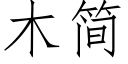 木簡 (仿宋矢量字庫)